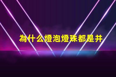 為什么燈泡燈珠都是并聯(lián) 并聯(lián)多個(gè)燈泡為什么暗